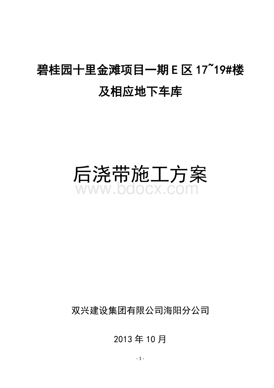 后浇带止水钢板安装节点施工方案Word格式文档下载.doc