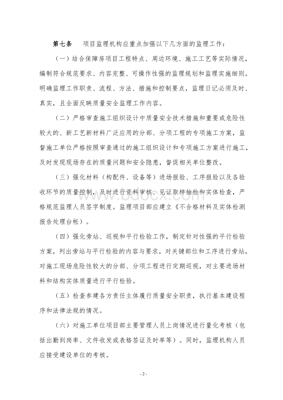 南京市保障房项目监理工作监管办法(试行).doc_第2页