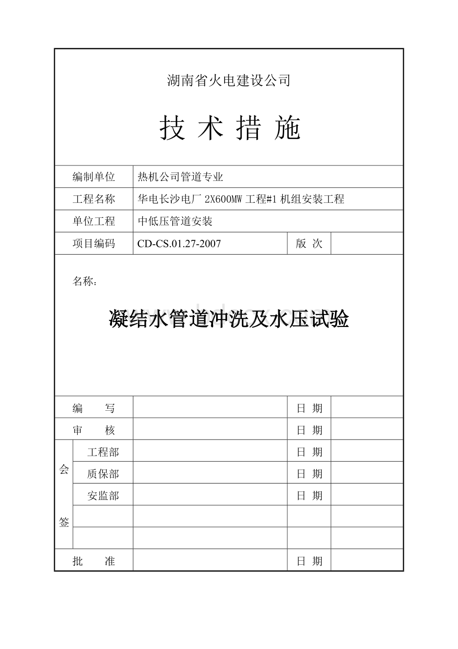 凝结水管道水压试验技术措施.doc