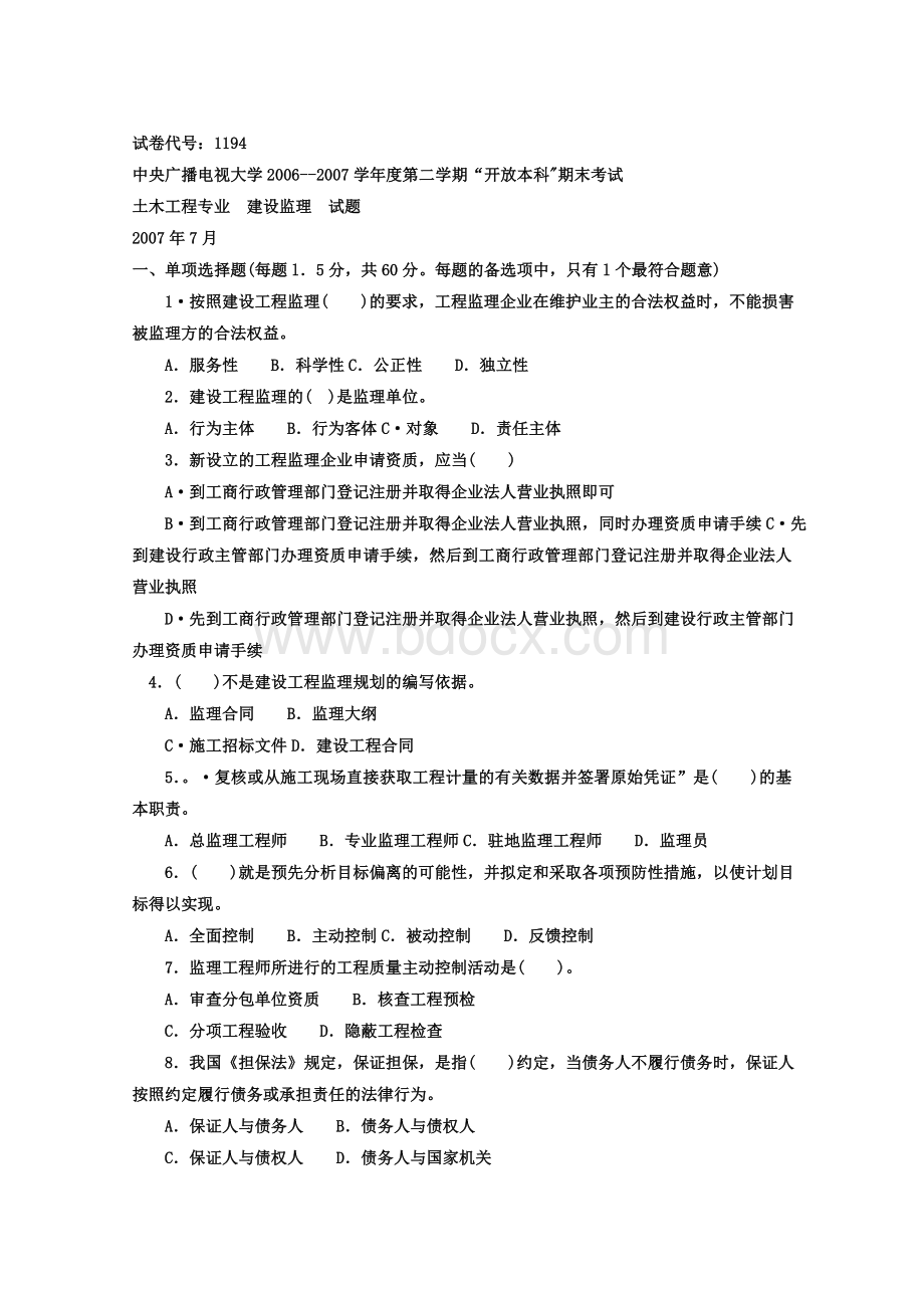 中央电大(国开大学)建设监理历届考卷1194-20072Word文件下载.doc