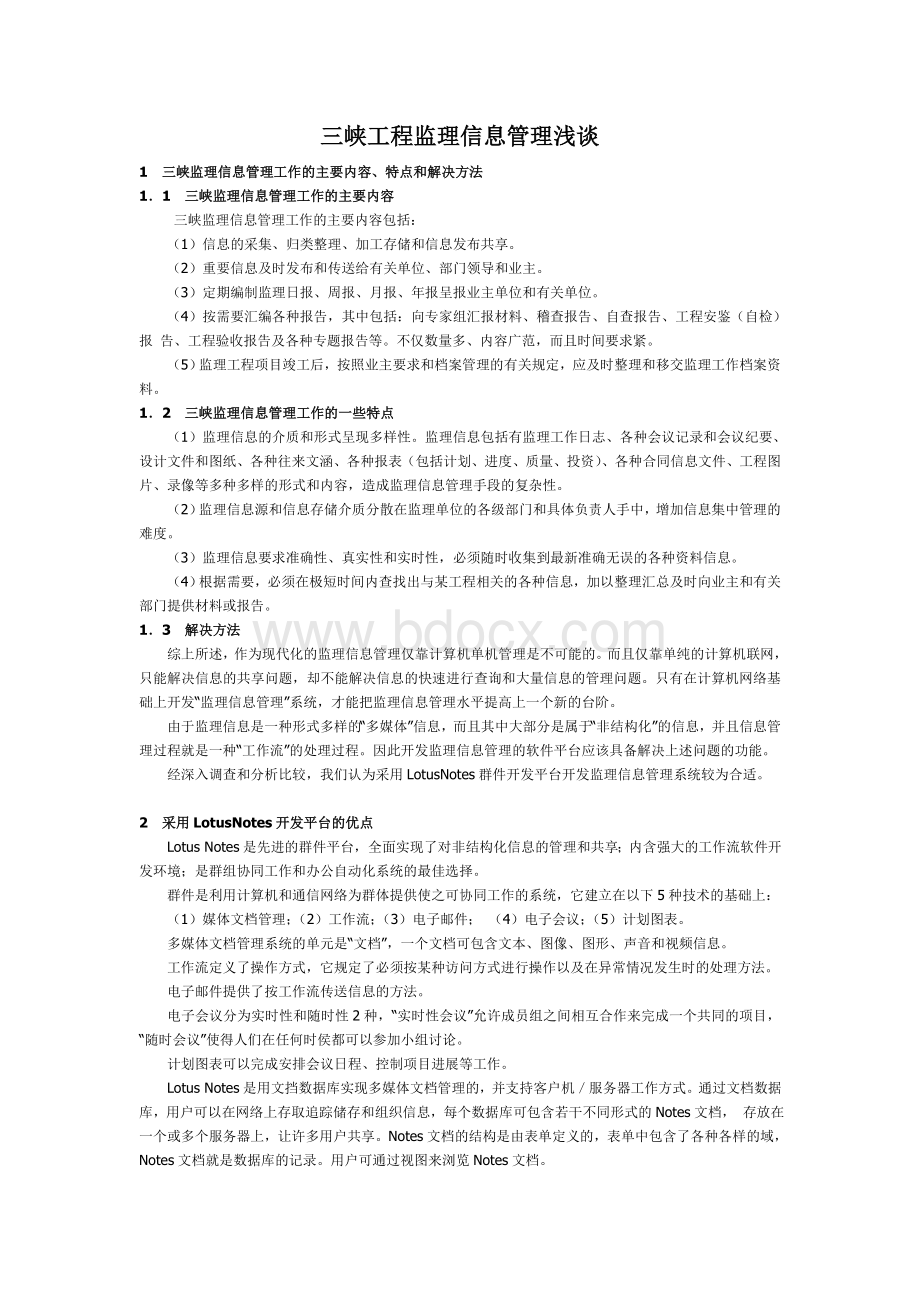 三峡工程监理信息管理浅谈Word文档格式.doc_第1页