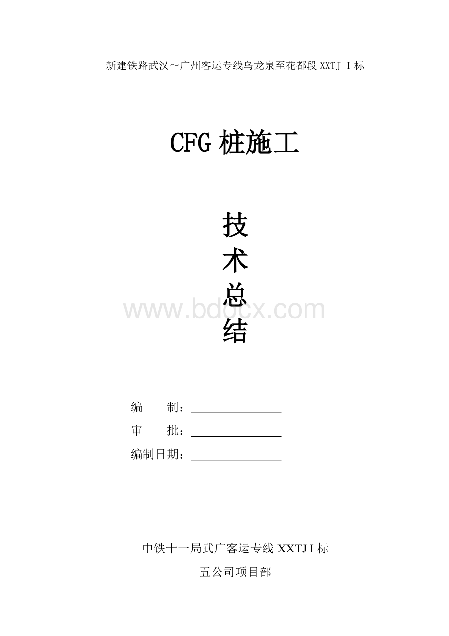 CFG桩施工技术总结.doc