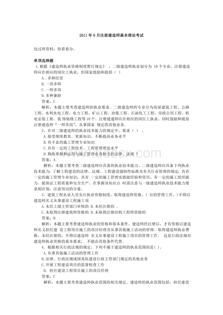 二级建造师包过班问卷及详细解析Word格式.doc_第1页