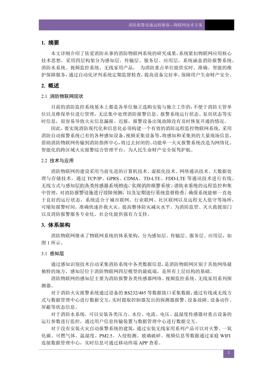 消防报警设施远程维保---物联网技术方案Word文档格式.docx_第2页