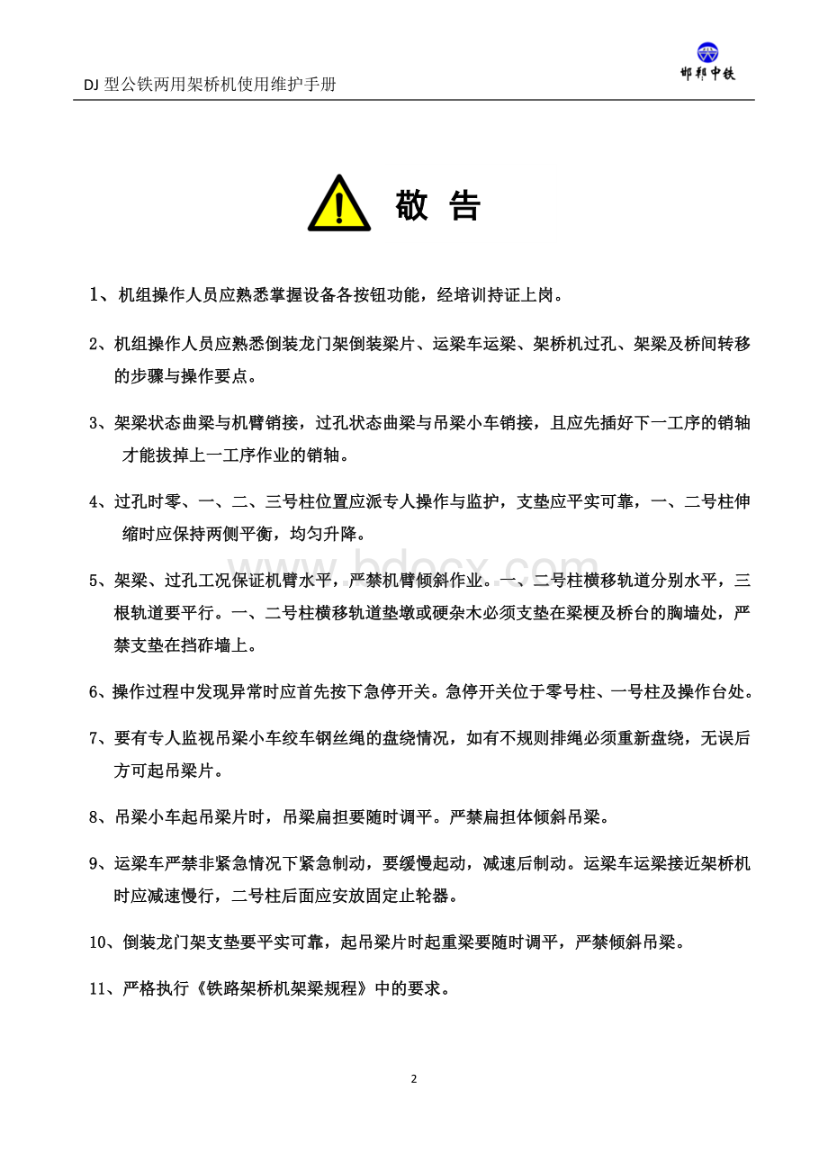 DJ型公铁架桥机使用维护手册Word文件下载.doc_第3页