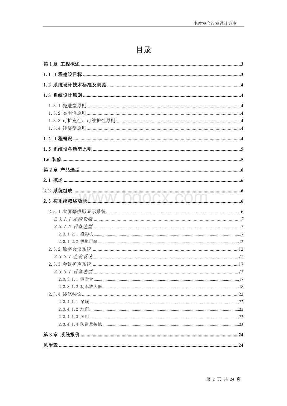 电教室会议室设计方案Word文件下载.docx_第2页