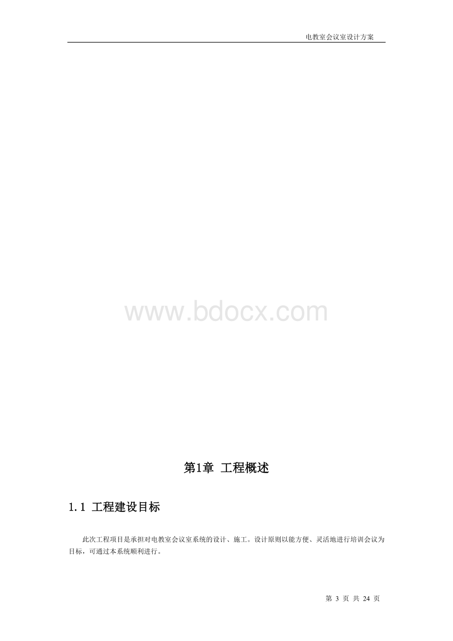 电教室会议室设计方案Word文件下载.docx_第3页