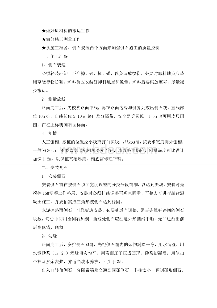 侧石的施工方案Word下载.doc