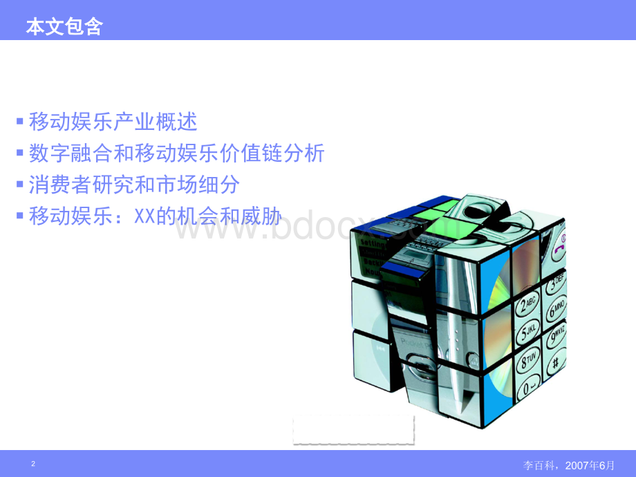 移动增值业务产业价值链分析优质PPT.ppt_第2页