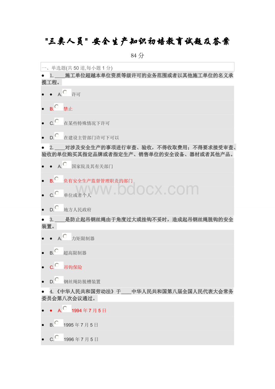 三类人员安全生产知识初培教育试题及答案.doc