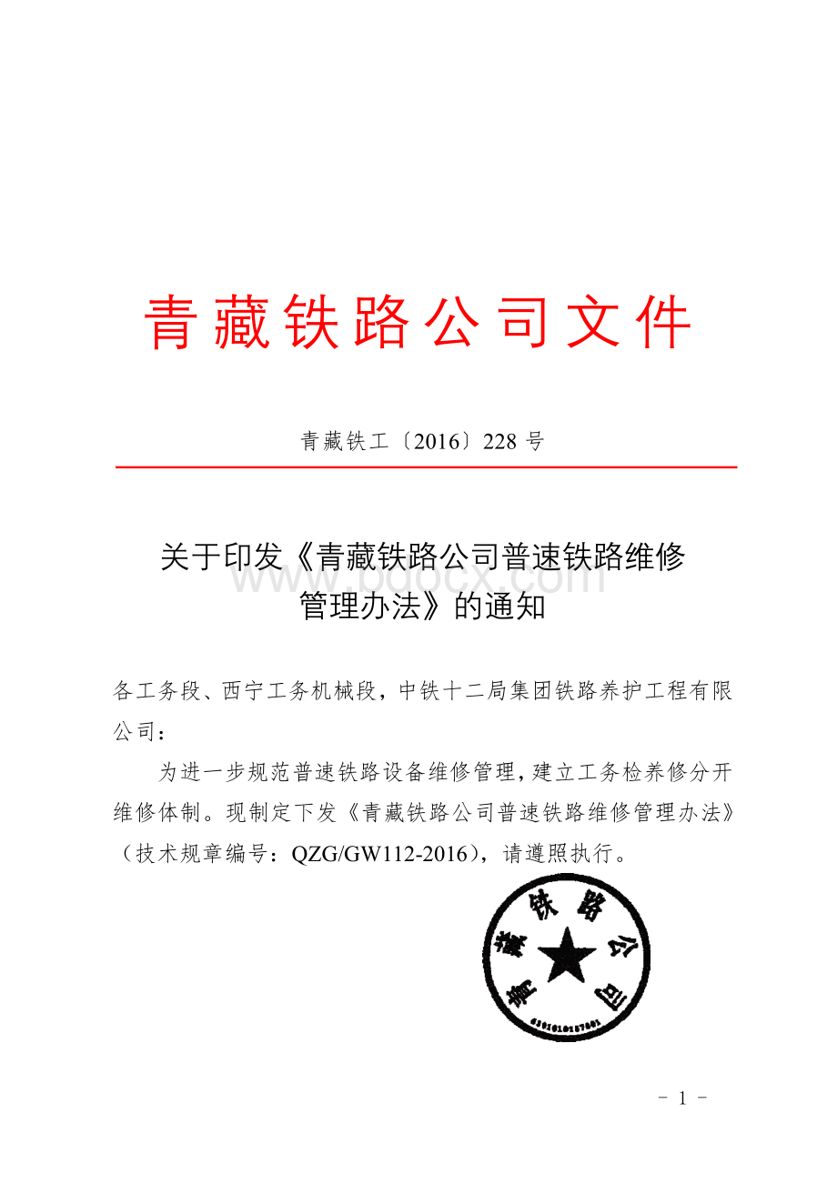 青藏铁路公司普速铁路维修管理办法Word文件下载.doc