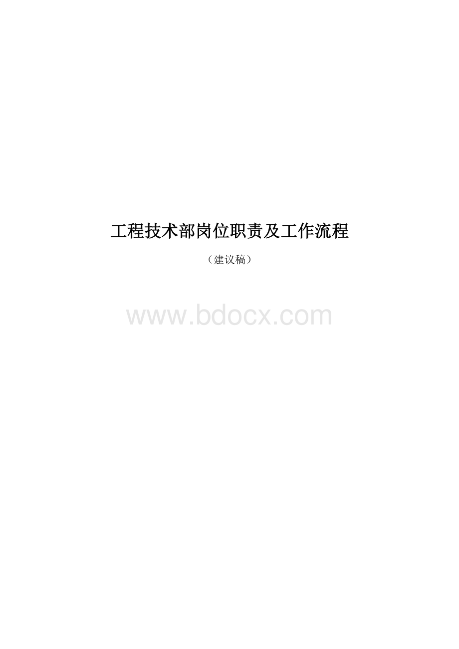 XX通信工程公司工程技术部岗位职责及工作流程Word格式.doc