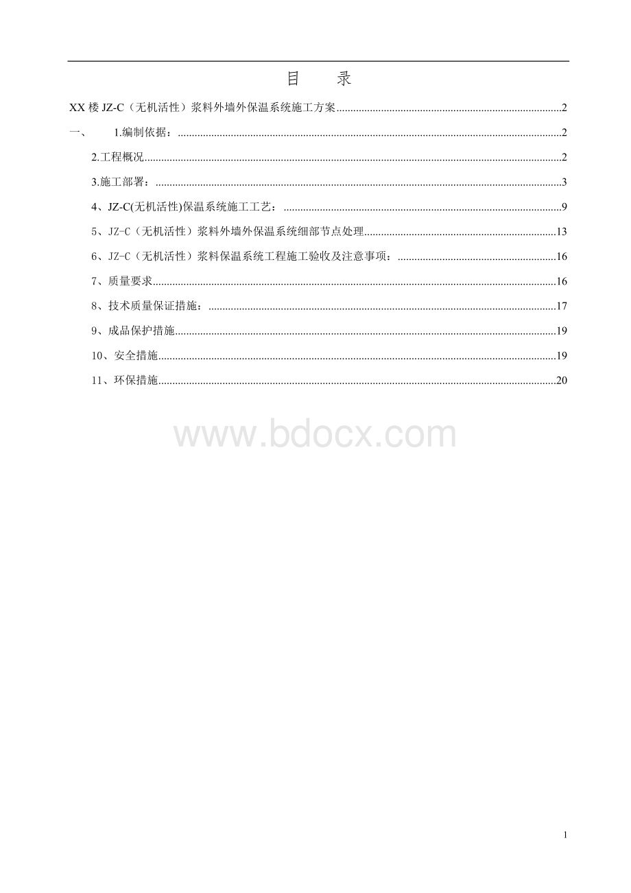 JZ-C保温砂浆施工方案[1]Word格式文档下载.doc