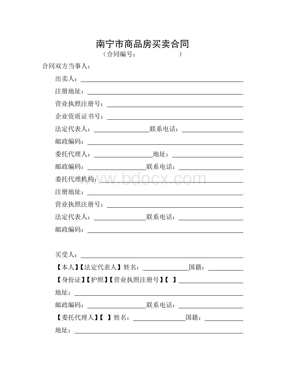 南宁市商品房买卖合同(新2009.1.1实施).doc_第3页