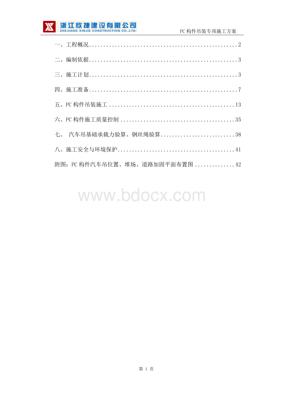 PC吊装专项施工方案(1).docx