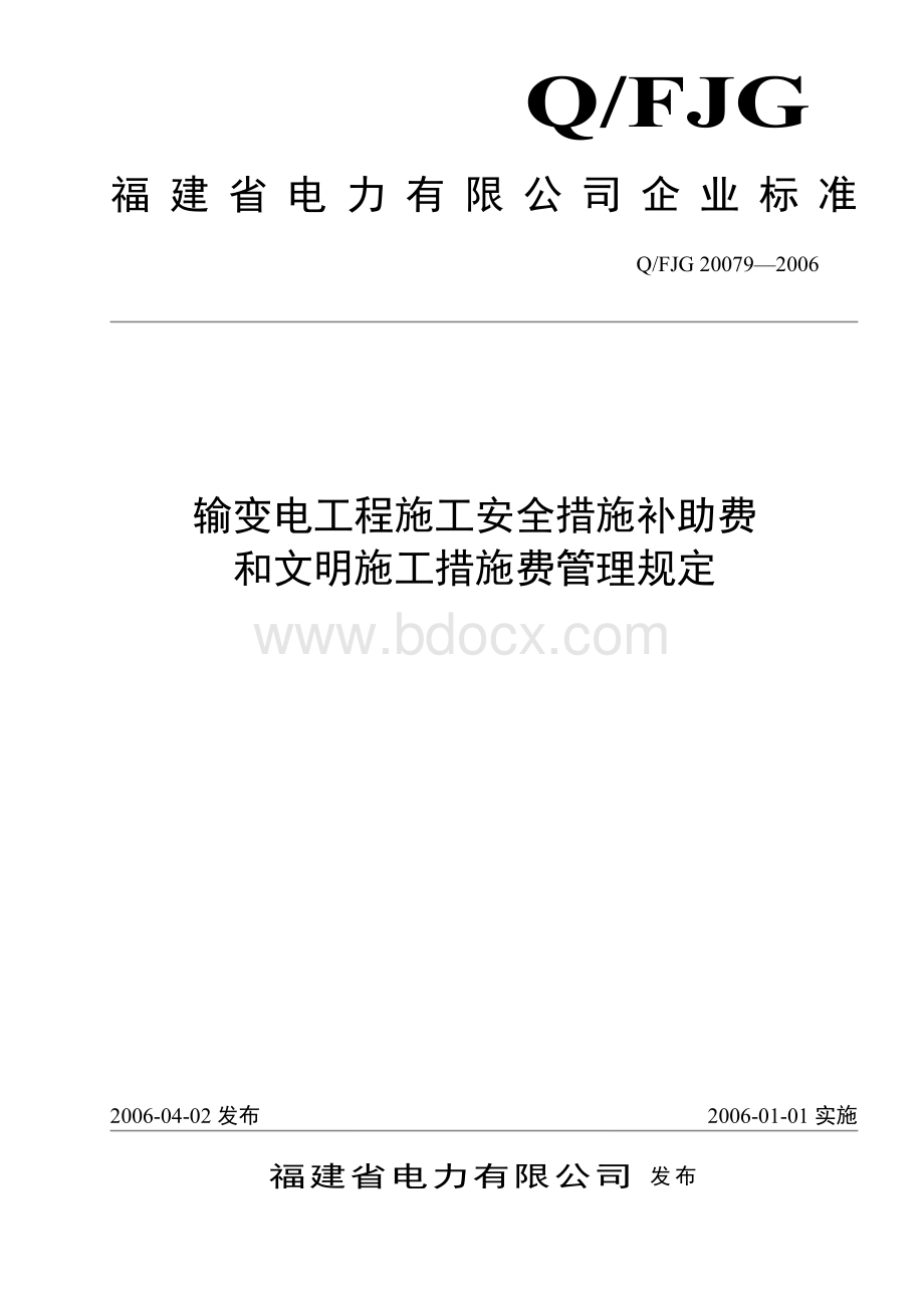 福建省电力有限公司输变电工程施工安全措施补助费和文明施工措施费管理规文档格式.doc