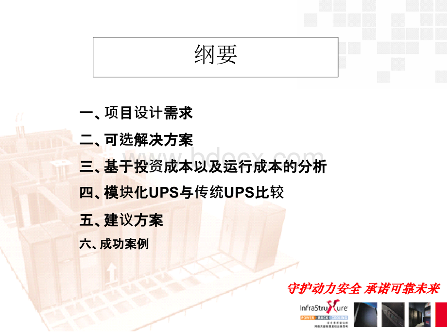 模块化UPS方案与传统UPS方案的对比.ppt_第2页