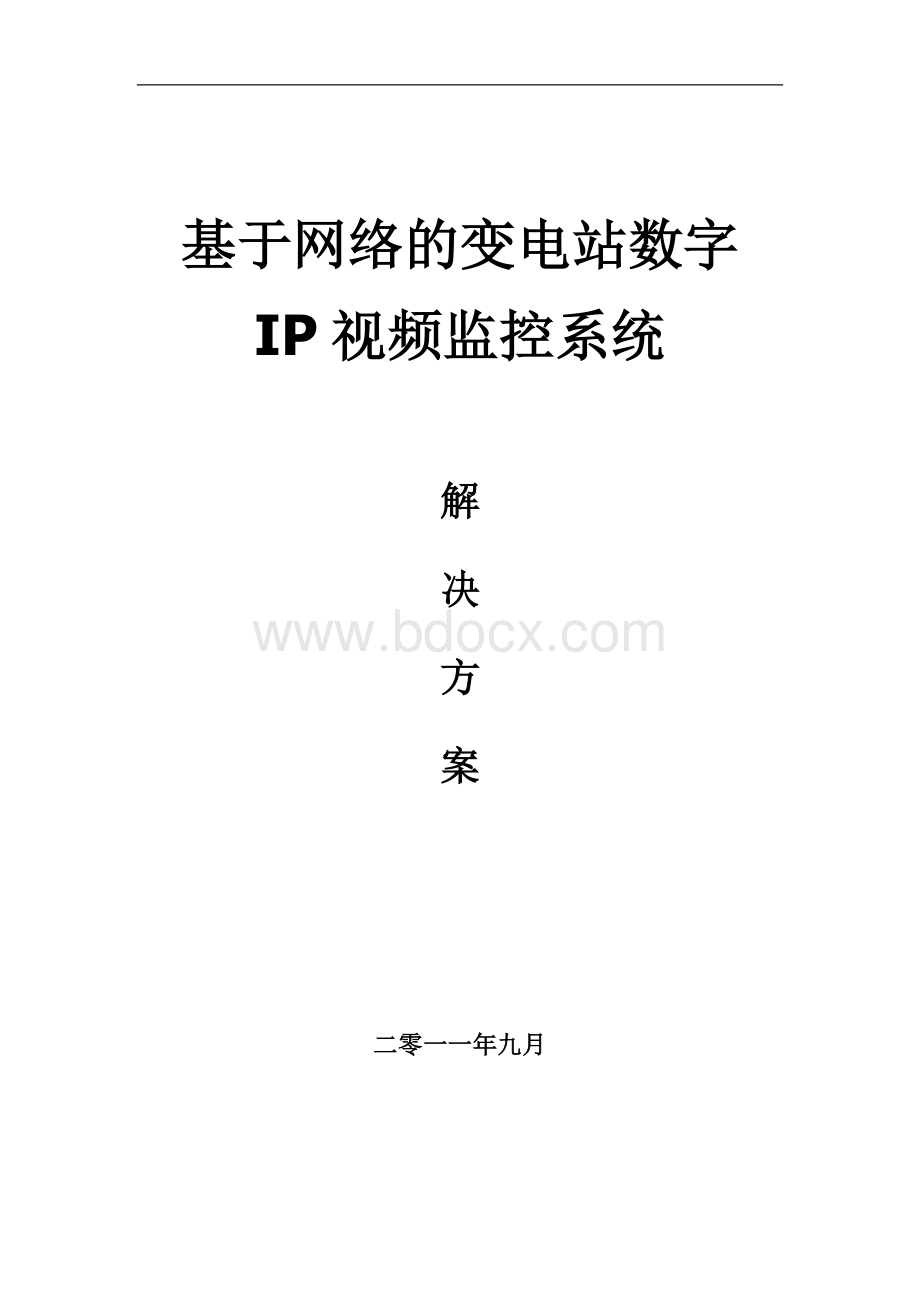 基于网络的变电站IP视频监控系统解决方案Word文档下载推荐.doc_第1页