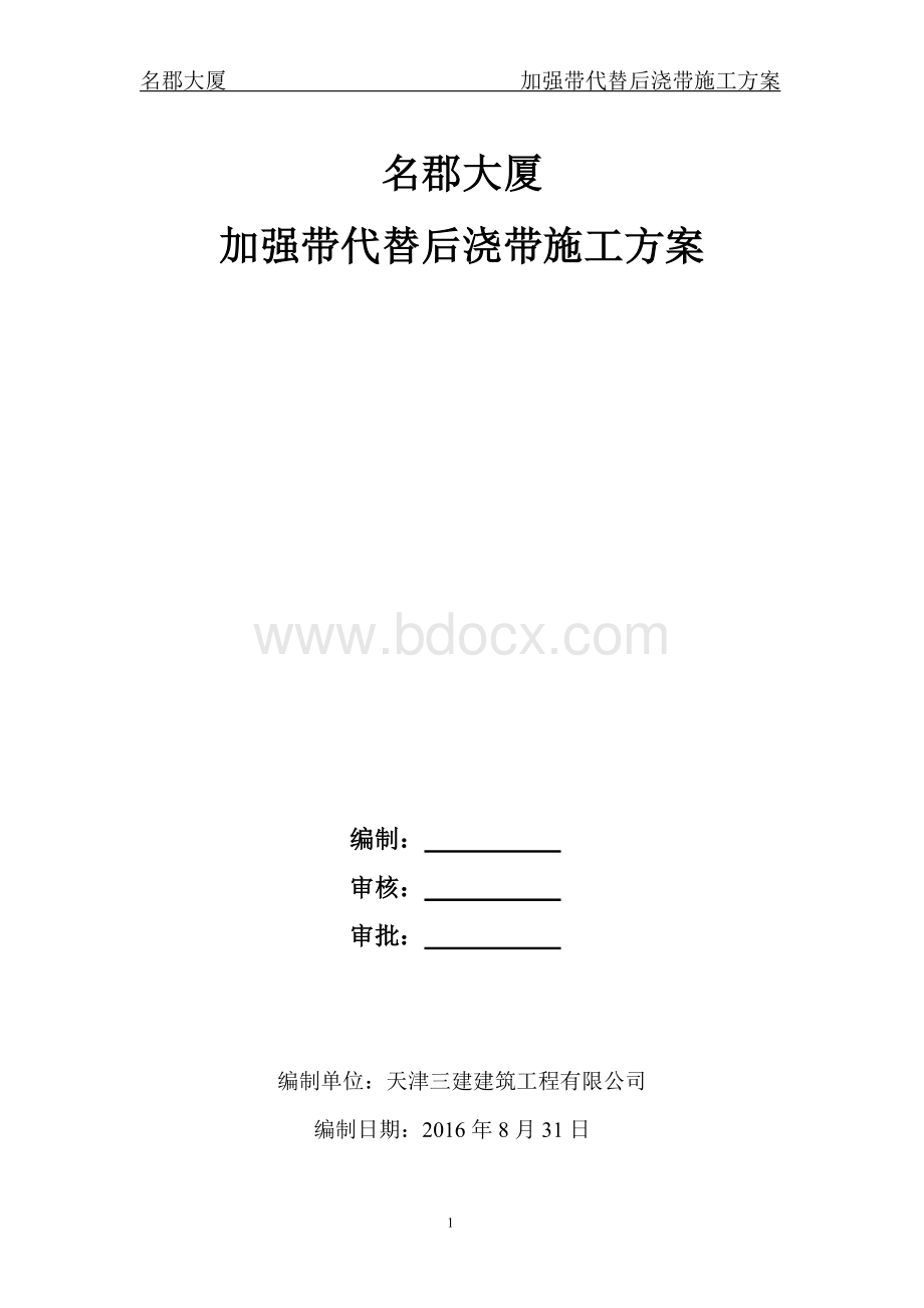 加强带代替后浇带施工方案(最终版本)文档格式.doc_第1页