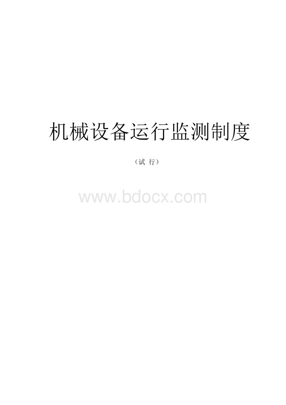 铁路施工机械设备运行监测制度.doc