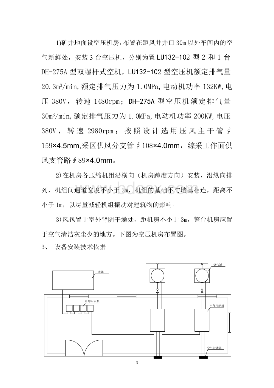 井下压风自救系统实施安装方案.doc_第3页