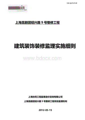 历史保护建筑绍兴路9号楼装饰整修项目监理实施细则.doc