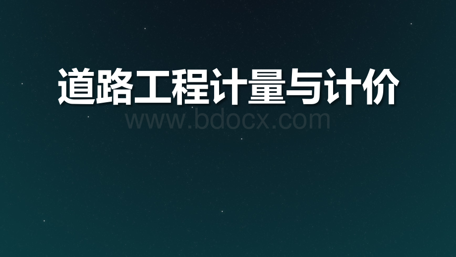 公路工程造价构成与计算.pptx