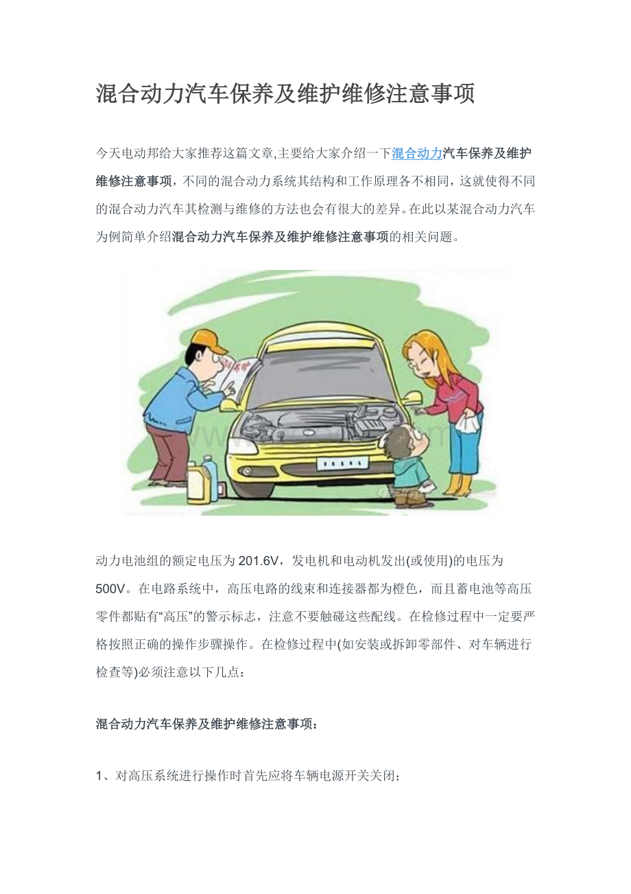 混合动力汽车保养及维护维修注意事项Word格式.docx_第1页