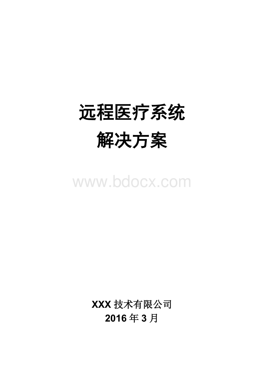 远程会诊系统整体解决方案文档格式.docx_第1页