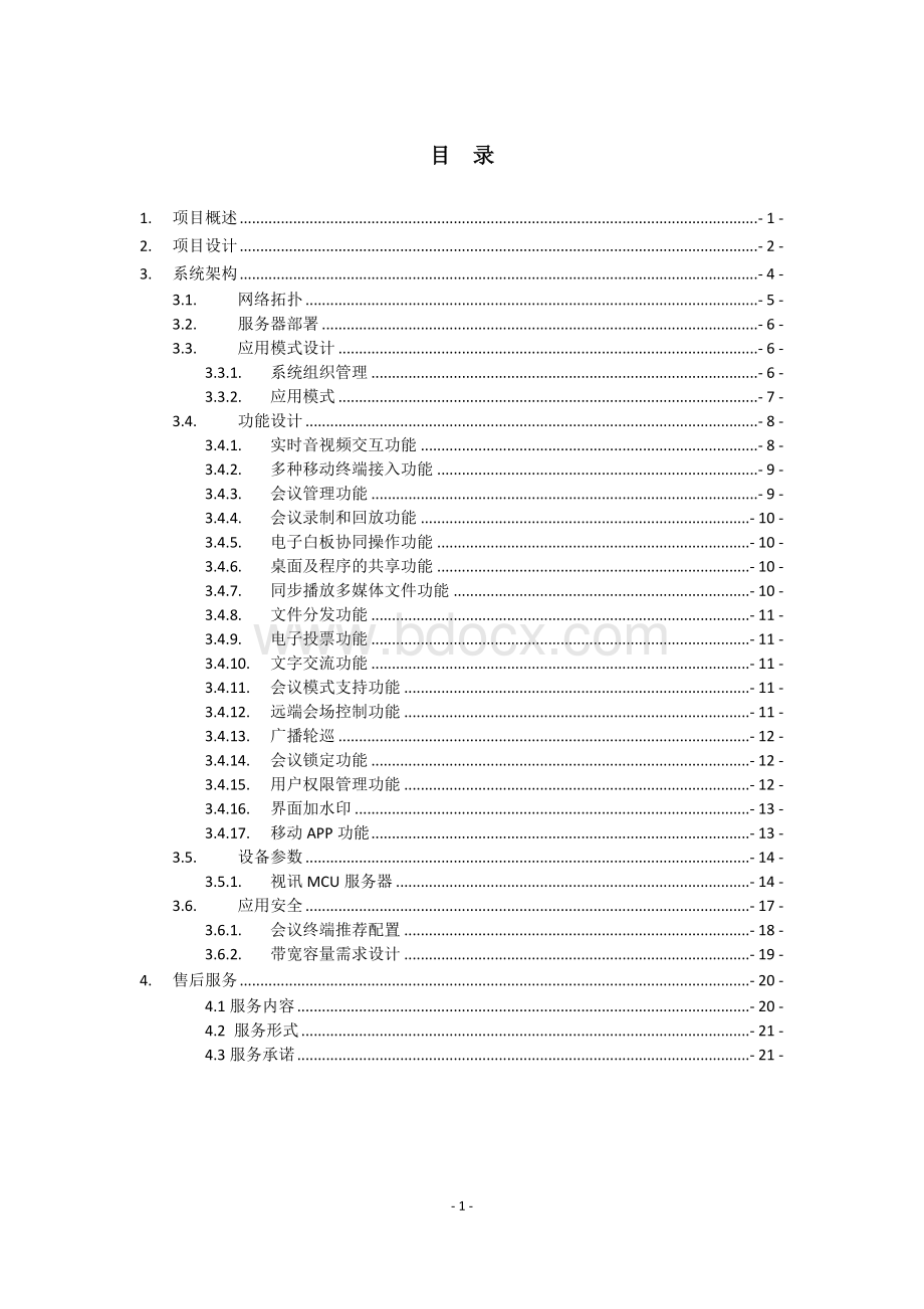 远程会诊系统整体解决方案.docx_第2页