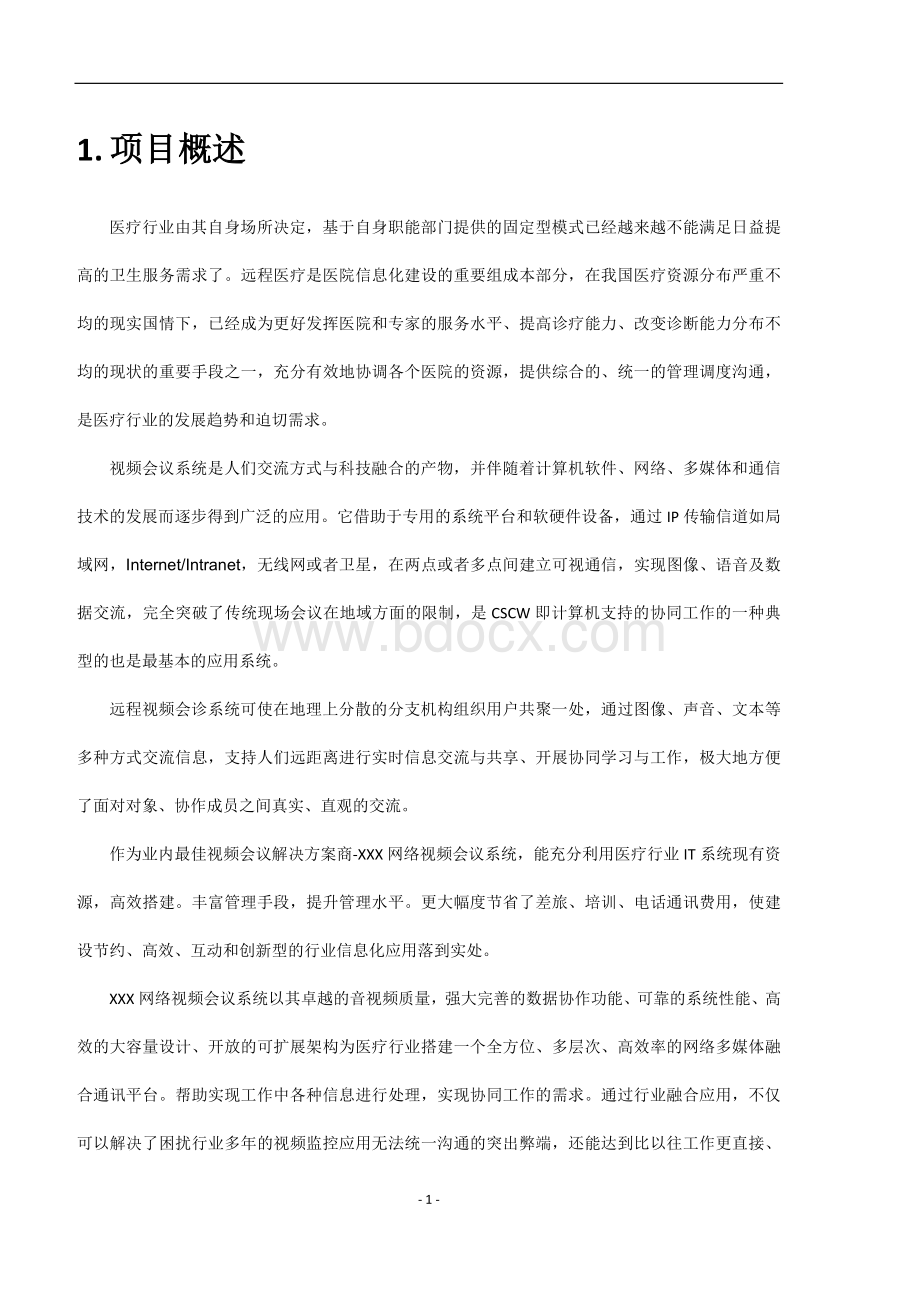 远程会诊系统整体解决方案文档格式.docx_第3页