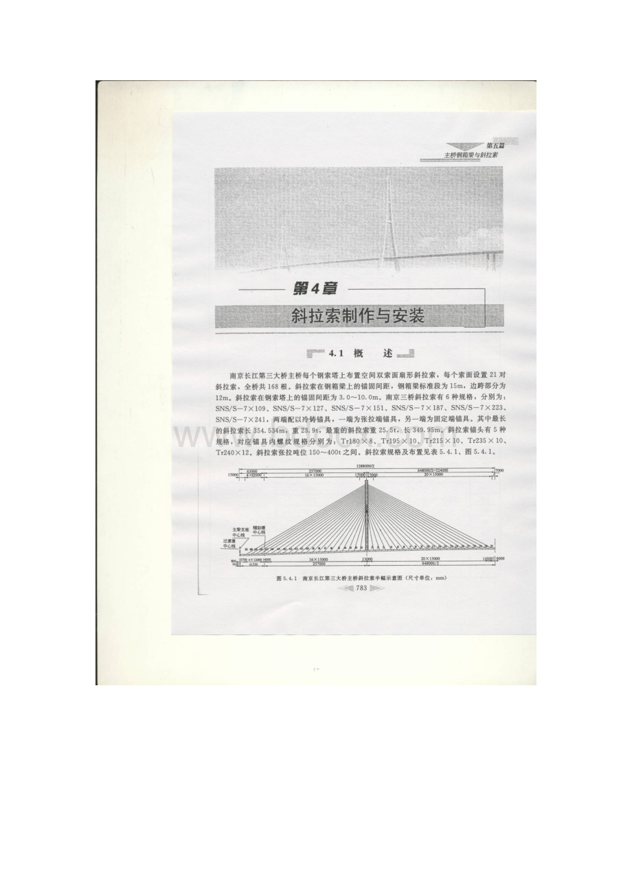 南京长江第三大桥工程建设技术总结-第四章.doc