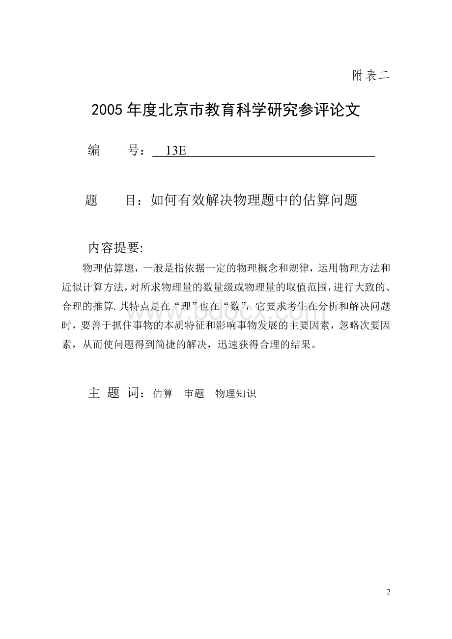 试论2005年北京市教育科学研究参评论文.doc_第3页