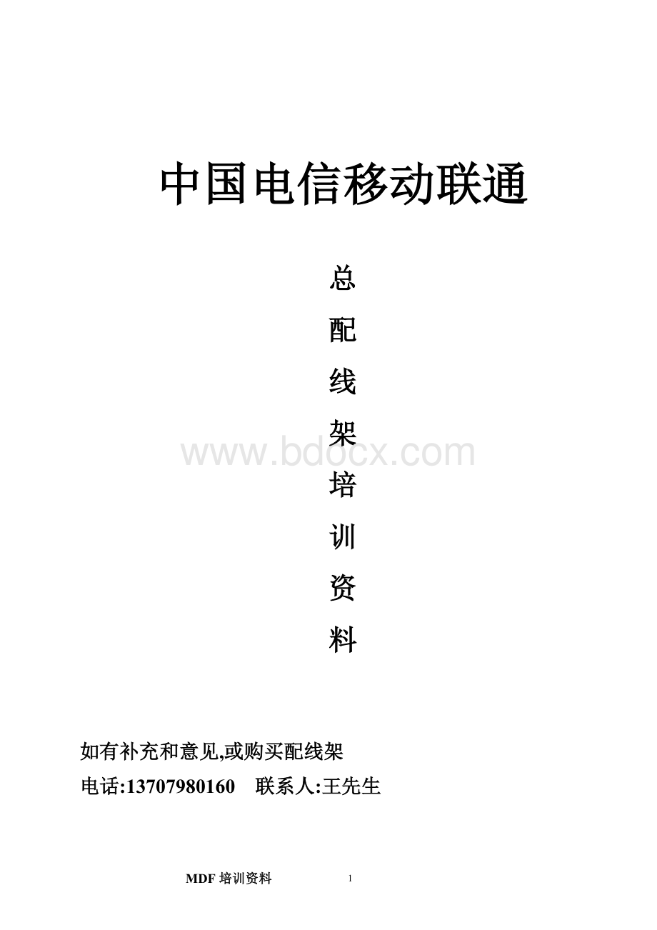 总配线架MDF系统教材Word文档下载推荐.doc