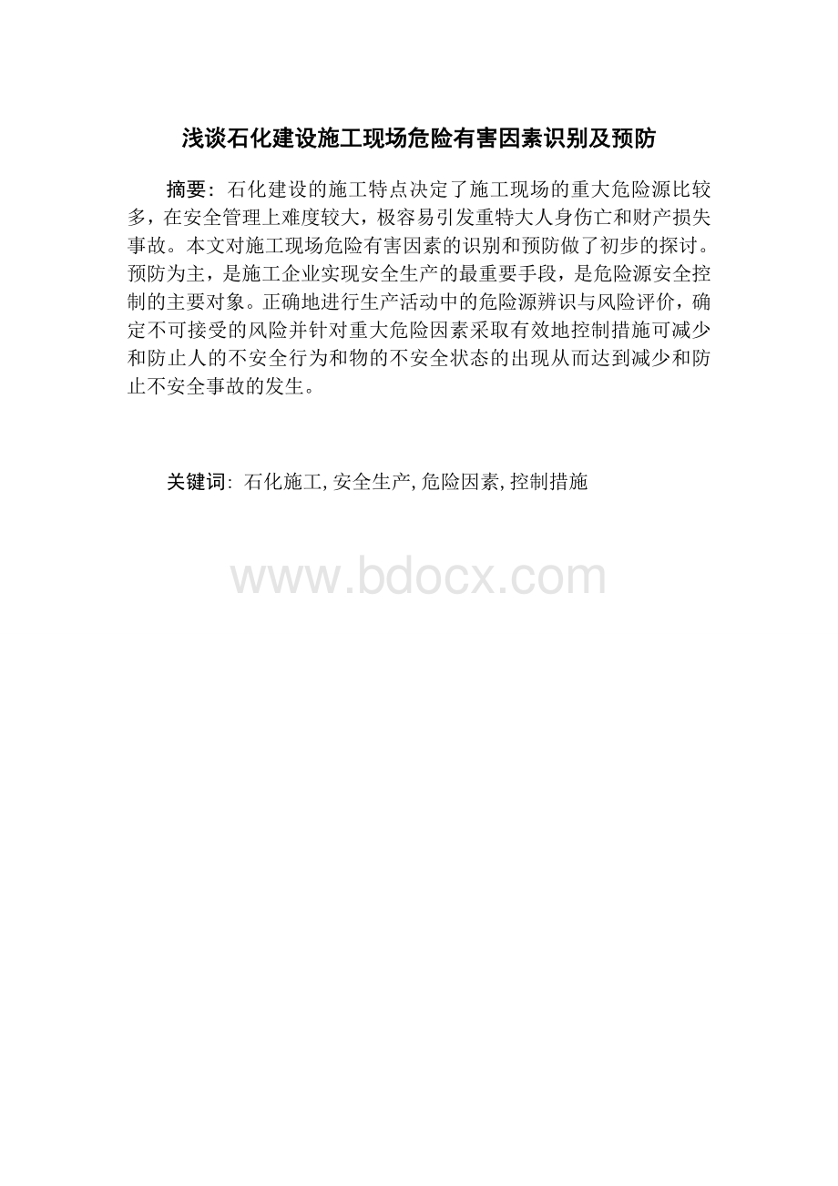 石化建设施工现场危险有害因素识别及预防.doc