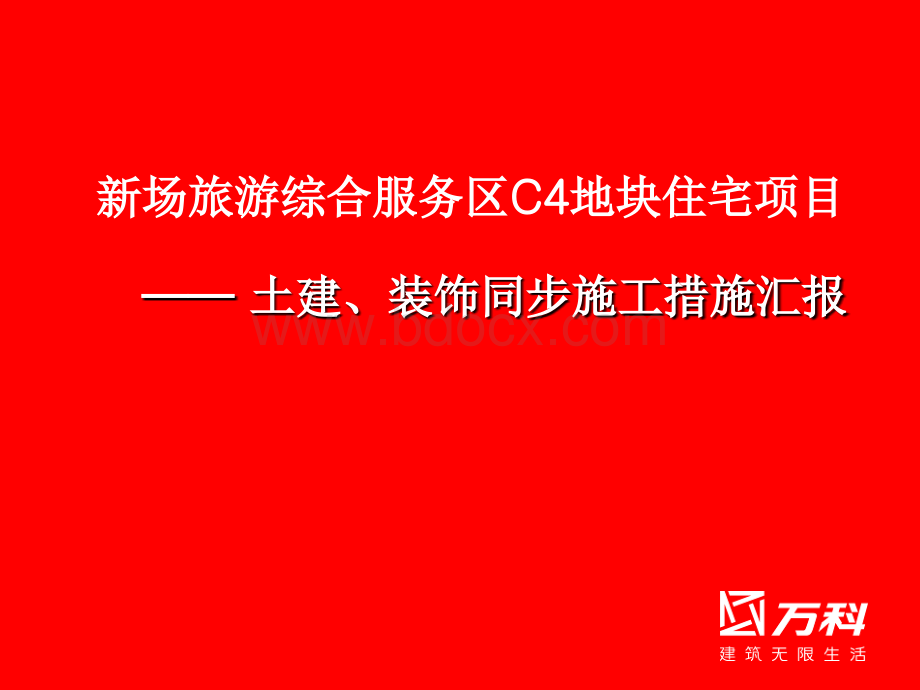 万科穿插施工技术PPT文件格式下载.ppt