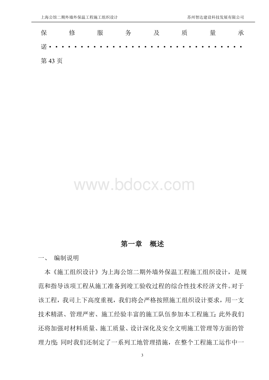 上海公馆二期外墙外保温工程施工组织设计.doc_第3页