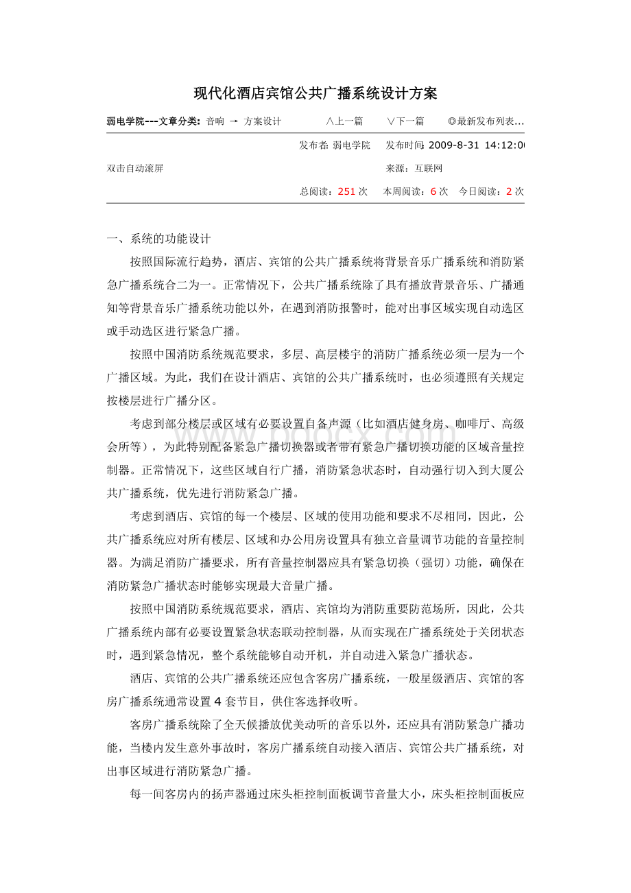 现代化酒店宾馆公共广播系统设计方案.doc