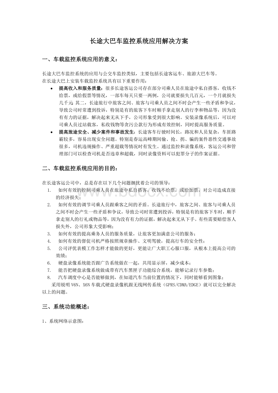 长途大巴车监控系统应用解决方案Word下载.doc