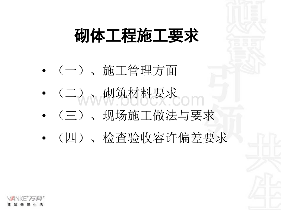 万科城二期砌体技术要求交底PPT格式课件下载.ppt_第2页