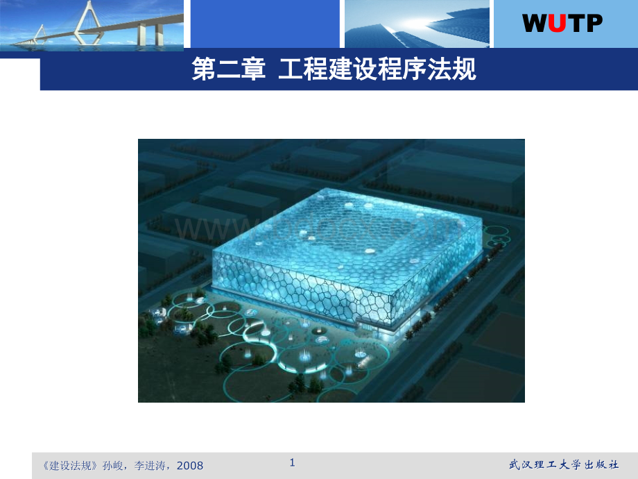 ch02工程建设程序法规2PPT课件下载推荐.ppt_第1页