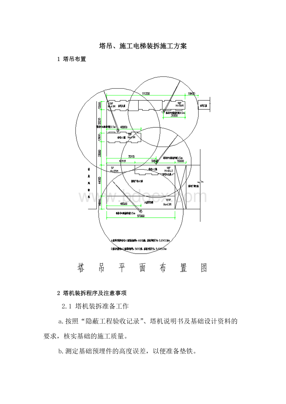 住宅楼塔吊、施工电梯装拆施工方案Word文件下载.doc