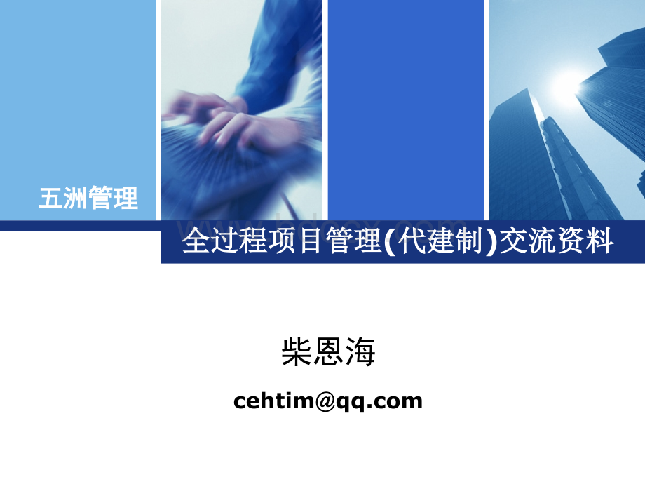 全过程项目管理(代建制)专题交流资料.ppt