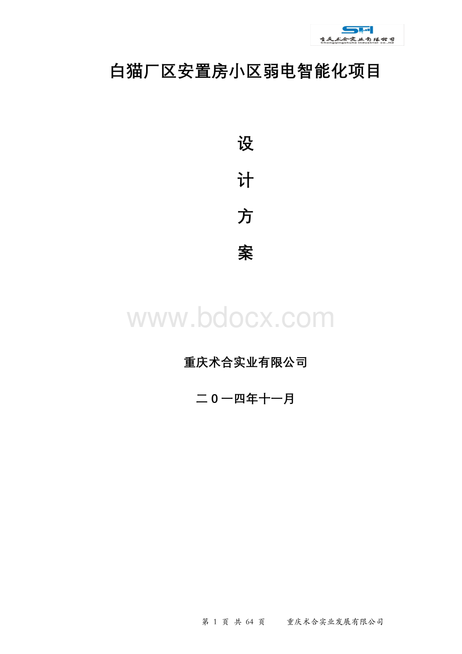 XX安置房弱电系统设计方案.doc_第1页