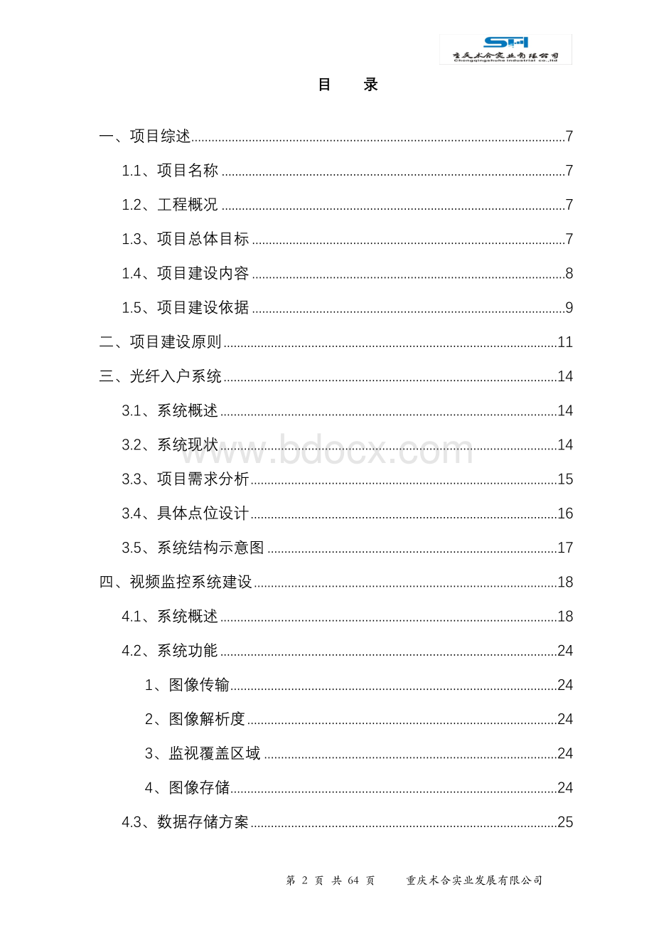 XX安置房弱电系统设计方案.doc_第2页