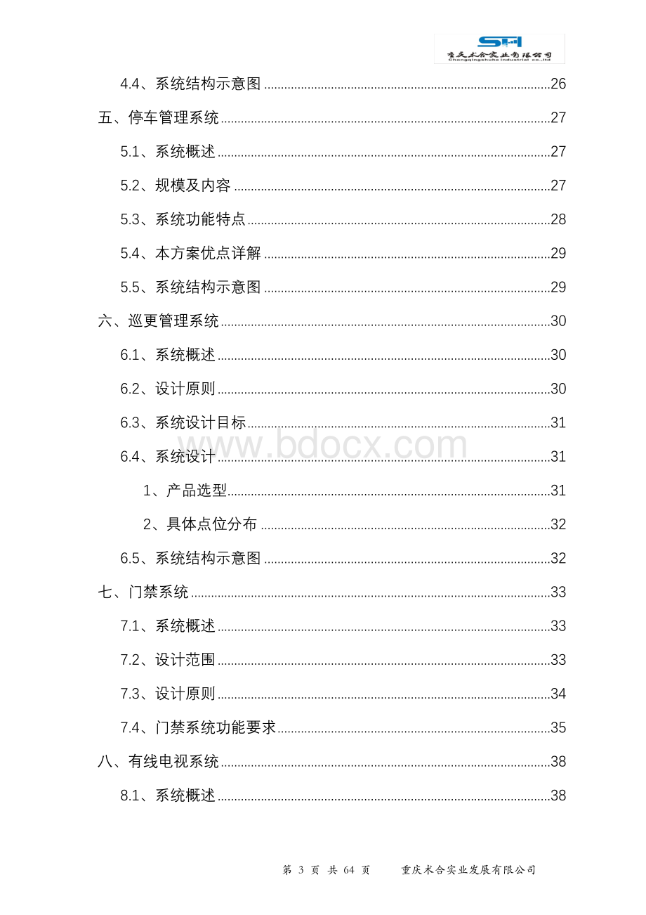 XX安置房弱电系统设计方案.doc_第3页