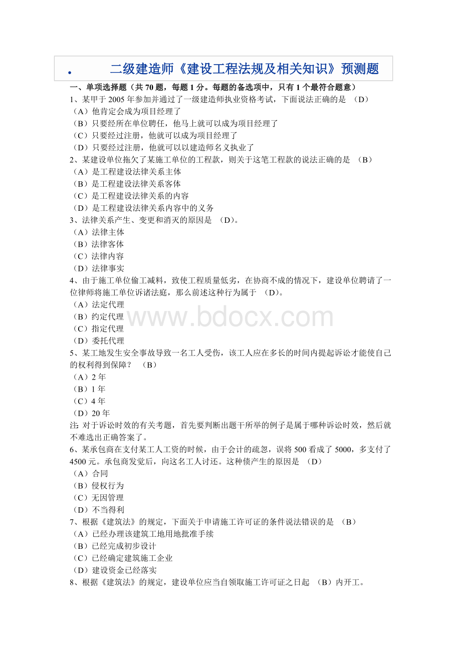 二级建造师法规题Word文档格式.doc_第1页