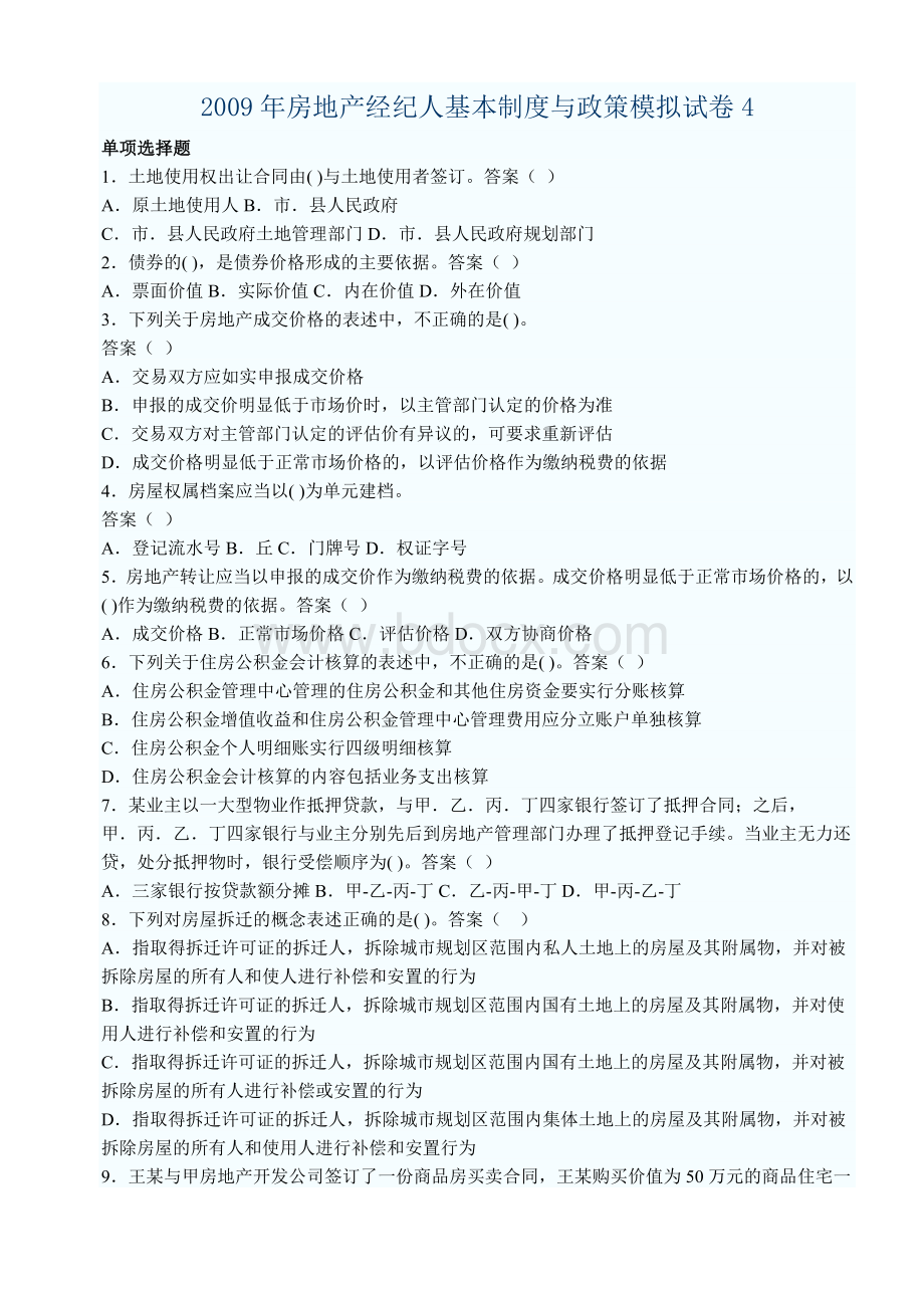 2009年房地产经纪人基本制度与政策模拟试卷4Word文档格式.doc_第1页