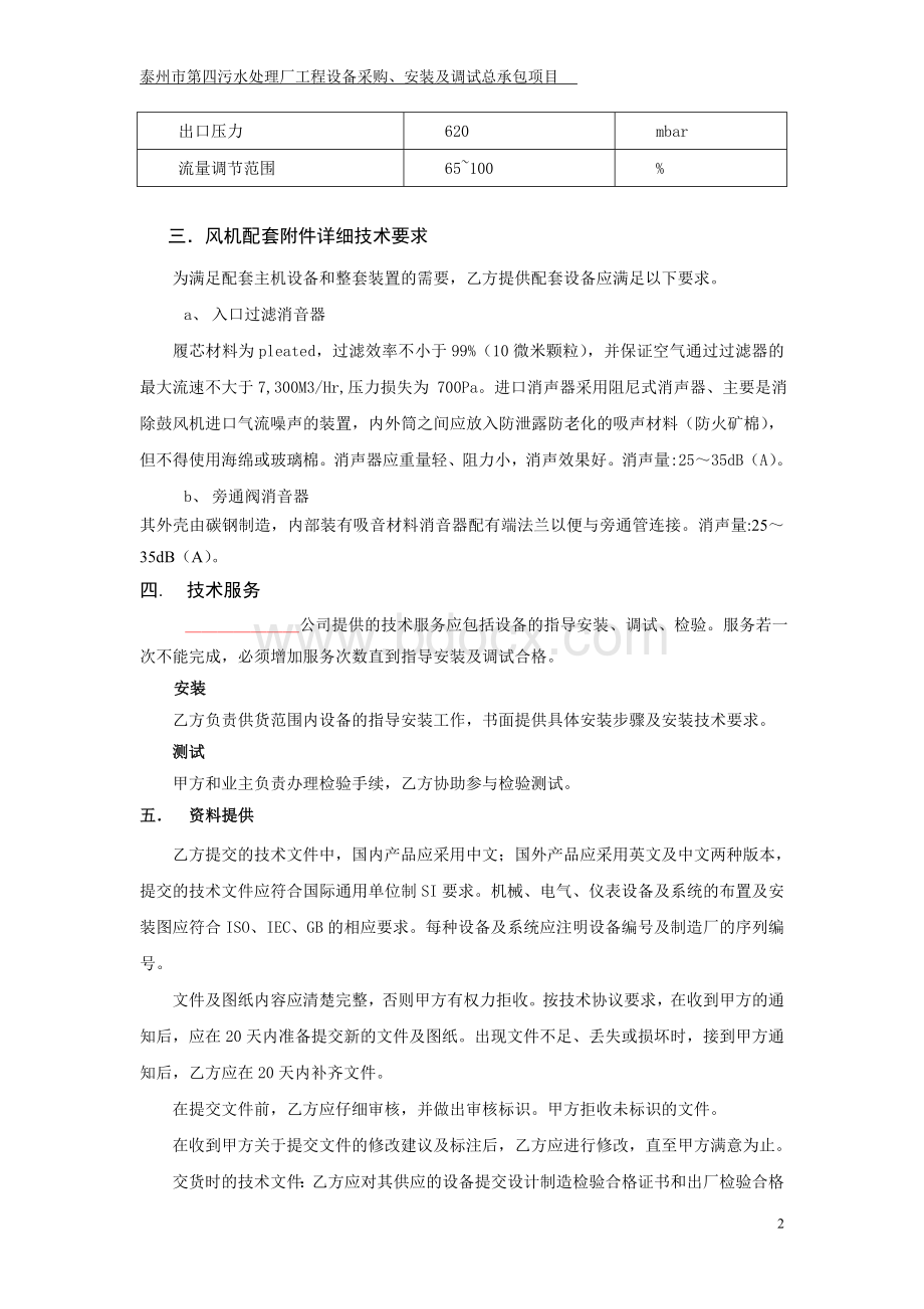 多级离心鼓风机配套件(过滤消音器)技术协议Word文档格式.doc_第2页