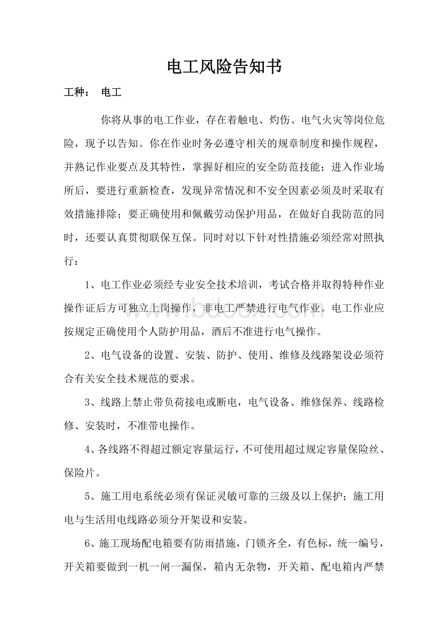 公路工程施工风险告知书全套Word文件下载.doc